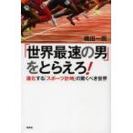 「世界最速の男」をとらえろ! 進化する「スポーツ計時」の驚くべき世界