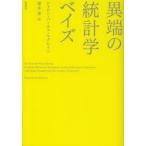 異端の統計学ベイズ
