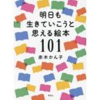 明日も生きていこうと思える絵本101