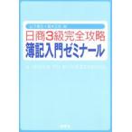 日商3級完全攻略簿記入門ゼミナール