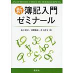 新簿記入門ゼミナール