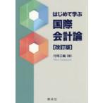 はじめて学ぶ国際会計論
