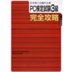 PC検定試験3級〈データ活用編〉完全攻略 日本商工会議所主催