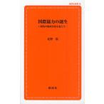国際協力の誕生 開発の脱政治化を超えて