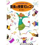 音楽の授業10のコツ こうしてみたら楽しくなる!