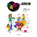 3・4・5歳児の保育計画 幼児保育マニュアル