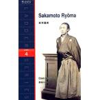 坂本竜馬 Level 4（2000-word）