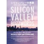 シリコンバレーの英語 スタートアップ天国