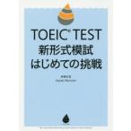 TOEIC TEST新形式模試はじめての挑戦