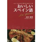おいしいスペイン語 マドリードやバルセロナで食べ歩くためのスペイン語 !Que aproveche!