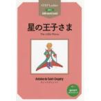 星の王子さま STEP 2〈600‐word Level〉