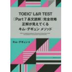 TOEIC L＆R TEST〈Part 7長文読解〉完全攻略 正解が見えてくるキム・デギュンメソッド