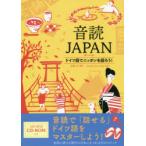 音読JAPAN（ヤーパン） ドイツ語でニッポンを語ろう!