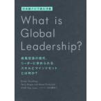 What is Global Leadership? 日本語ナビで読む洋書 疾風怒濤の現代、リーダーに求められるスキルとマインドセットとは何か?