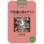 不思議の国のアリス STEP 2〈600‐word Level〉