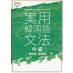 実用韓国語文法 中級