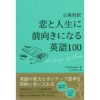 恋と人生に前向きになる英語100 日英対訳 100 Keys of Love