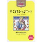 ロミオとジュリエット STEP 1〈300‐word Level〉