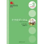 クマのプーさん LEVEL 3 新装版