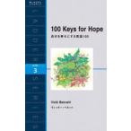 自分を幸せにする英語100 100 Keys of Hope Level 3（1600‐word）