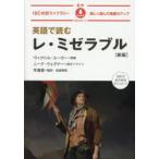 英語で読むレ・ミゼラブル