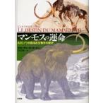マンモスの運命 化石ゾウが語る古生物学の歴史