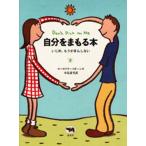 自分をまもる本 いじめ、もうがまんしない