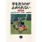 手を洗うのが止められない 強迫性障害