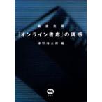 徹底活用「オンライン書店」の誘惑