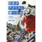 日本がアメリカに勝つ方法 日本経済、大反撃のシナリオ