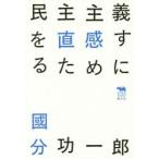 民主主義を直感するために