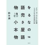 物語を売る小さな本屋の物語 メリーゴーランド京都は子どもの本専門店