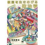 教室を生きのびる政治学