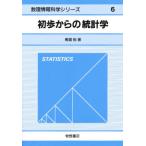 初歩からの統計学