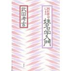 四柱推命による姓名学入門 武田考玄／著 姓名判断の本 - 最安値・価格 