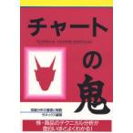 チャートの鬼 Technical analysis essentials