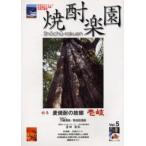 焼酎楽園 Vol.5