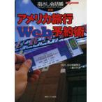 アメリカ旅行Web予約術