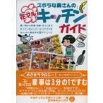 ズボラな奥さんの花マルキッチンガイド 買い物から料理・収納・そうじまで、キッチンのメンドーなコマゴマをちゃっかり解決する得テクニック