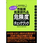 市販薬・医薬部外品危険度チェックブック 商品の成分表示から自分でカンタンに判定できる