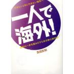 Yahoo! Yahoo!ショッピング(ヤフー ショッピング)一人で海外! 行きたいときに行きたい場所へ 最初の一歩を踏みだすための安心旅行術