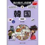 旅の指さし会話帳 5