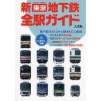 新東京地下鉄全駅ガイド