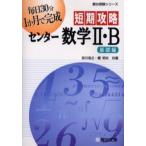 短期攻略センター数学2・B 基礎編