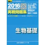 大学入試センター試験実戦問題集生物基礎