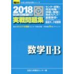 大学入試センター試験実戦問題集数学2・B