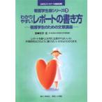 わかりやすいレポートの書き方