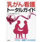 乳がん看護トータルガイド イラスト・図解でよくわかる