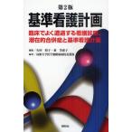 基準看護計画 臨床でよく遭遇する看護診断、潜在的合併症と基準看護計画