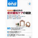 事例で理解痛み以外の症状緩和ケアの秘訣
